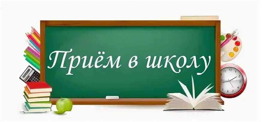 Как поступить в нашу школу? Как поступить в нашу школу?.